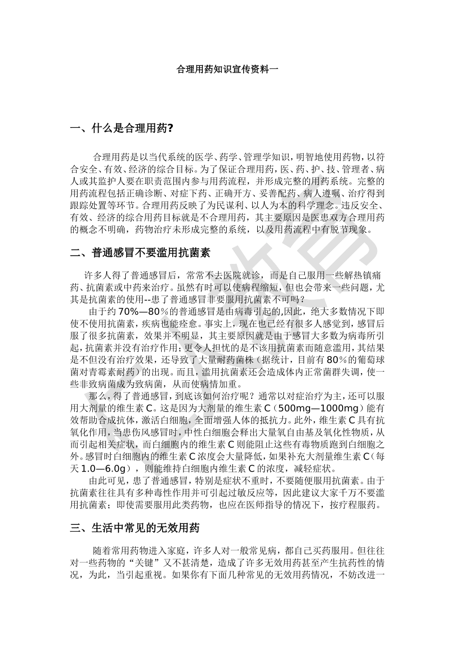 合理用药知识宣传资料一_第1页