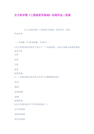 吉大秋学期工程地质学基础在线作业二答案