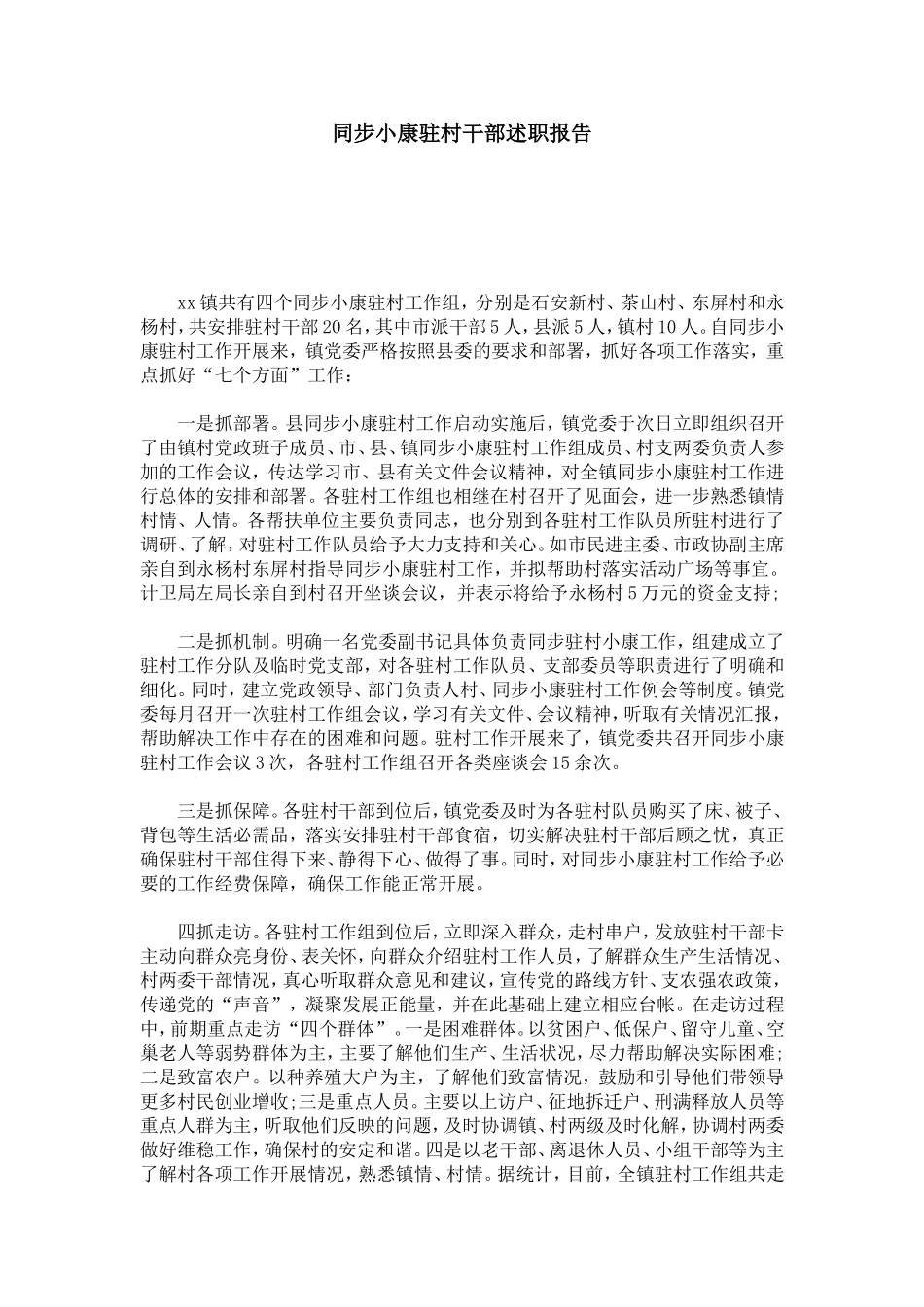 同步小康驻村干部述职报告-总结报告模板_第1页