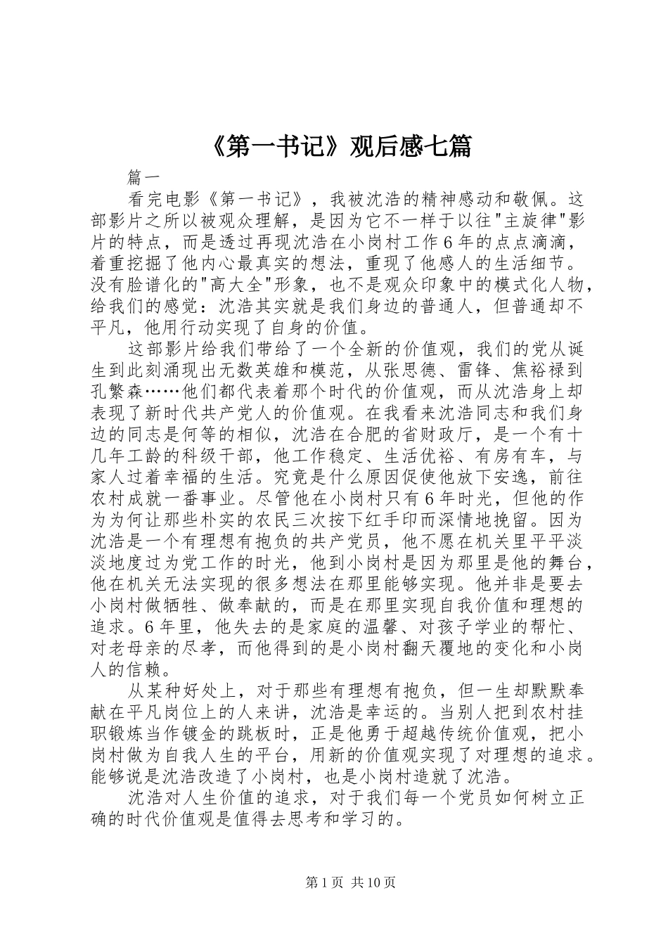 第一书记观后感七篇_第1页
