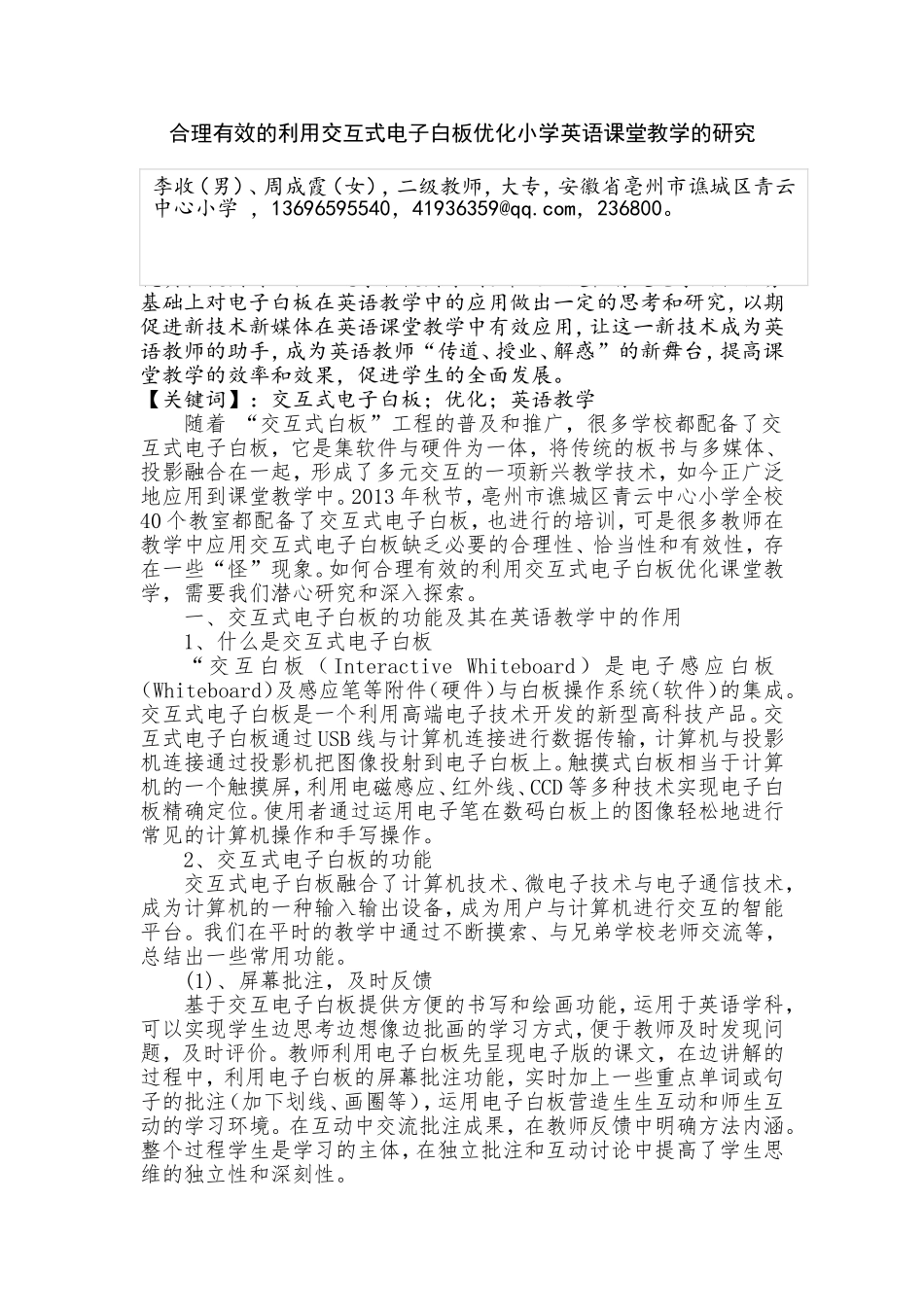 合理有效的利用交互式电子白板优化英语课堂教学_第1页