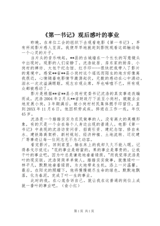 第一书记观后感叶的事业