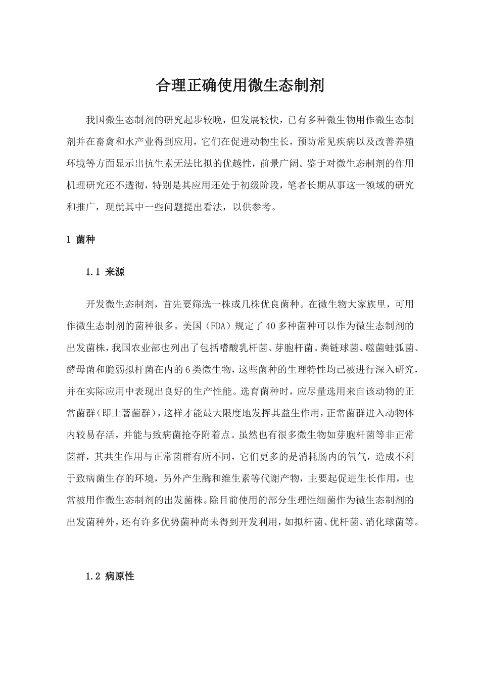 合理正确使用微生态制剂_第1页