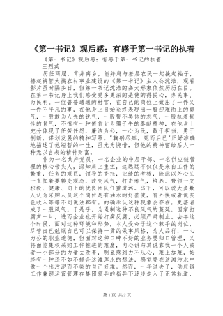 第一书记观后感有感于第一书记的执着