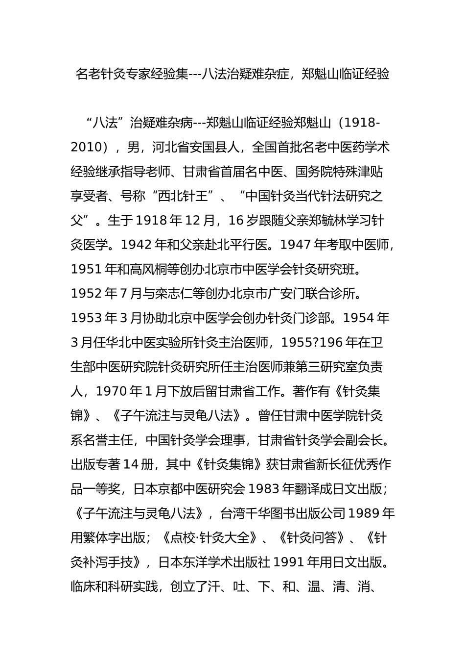 名老针灸专家经验集---八法治疑难杂症-郑魁山临证经验_第1页