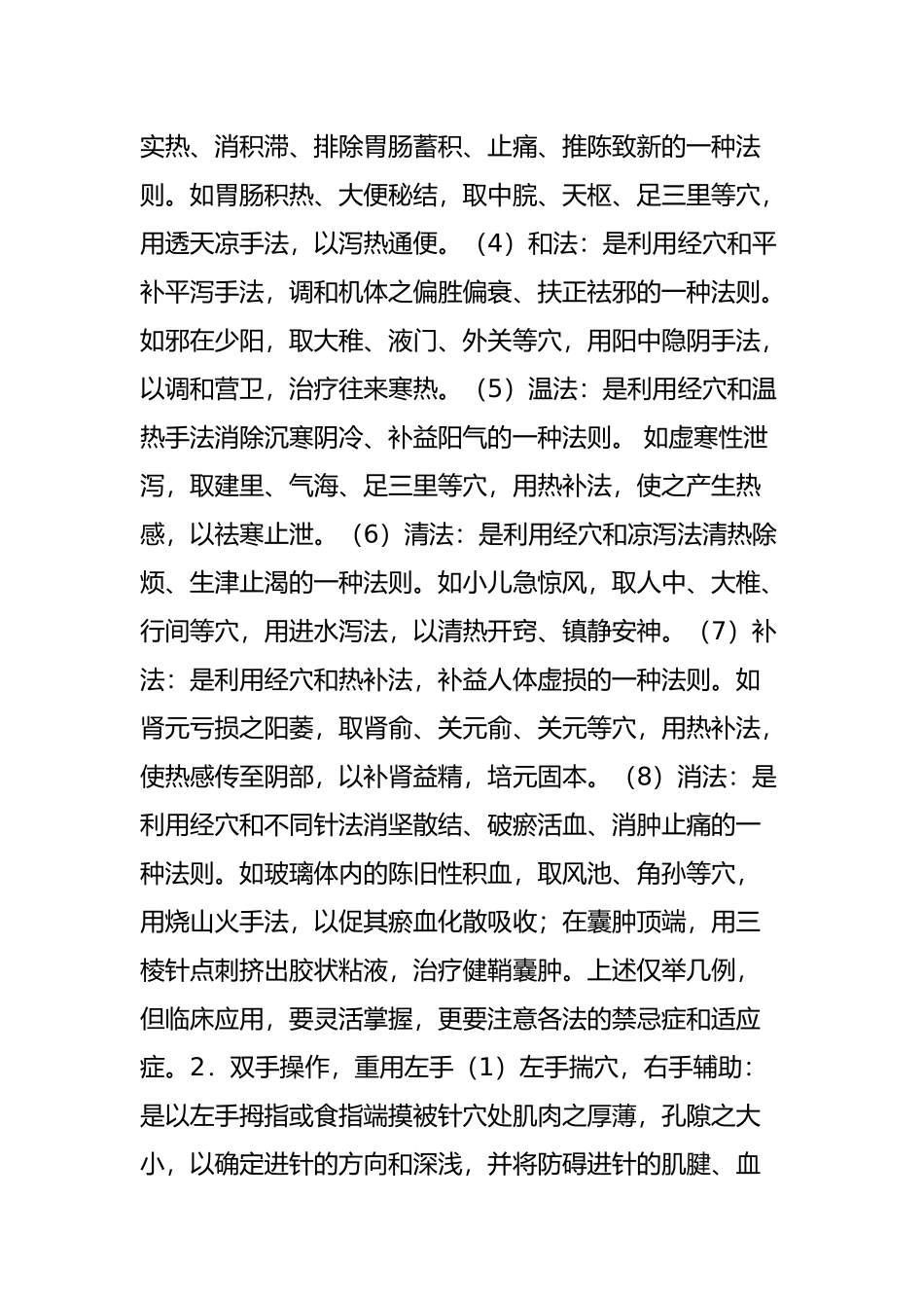 名老针灸专家经验集---八法治疑难杂症-郑魁山临证经验_第3页