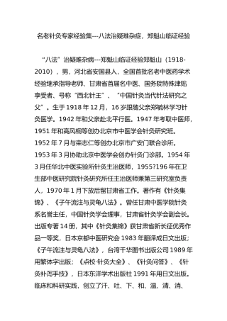 名老针灸专家经验集---八法治疑难杂症-郑魁山临证经验