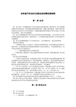 吉林省汽车运价及客运站收费实施细则