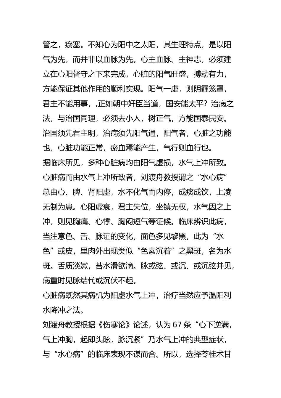 名老中医刘渡舟“苓桂术甘汤”_第2页