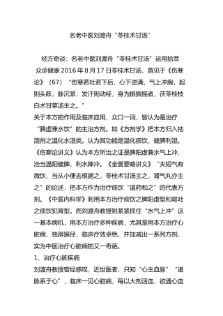 名老中医刘渡舟“苓桂术甘汤”