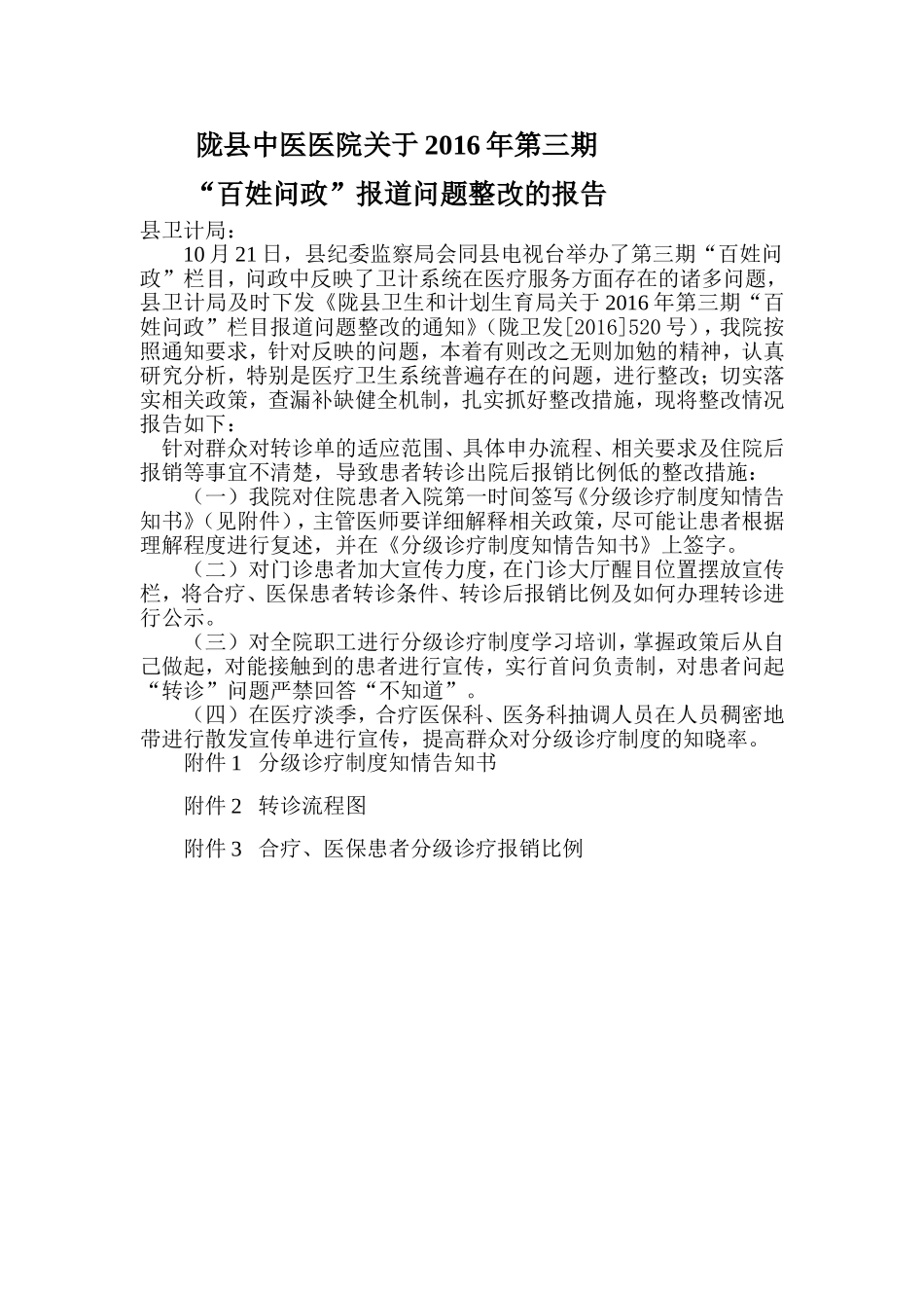 合疗医保患者转诊流程图_第1页