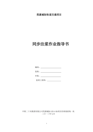 同步注浆作业指导书