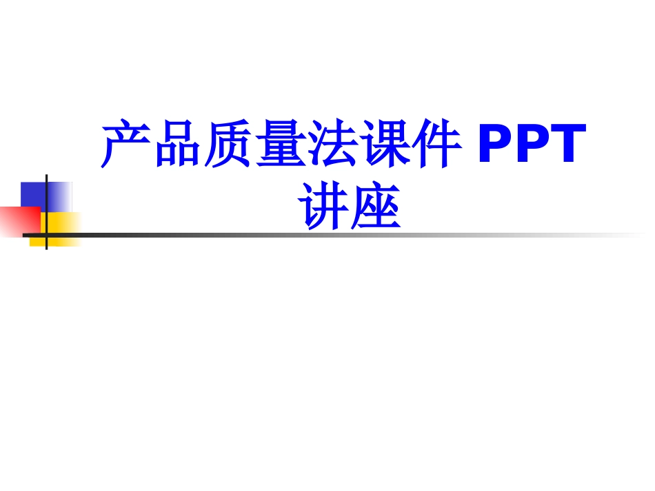 产品质量法课件课件_第1页