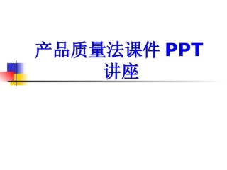 产品质量法课件课件