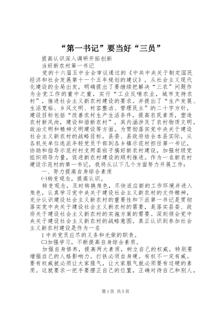 第一书记要当好三员