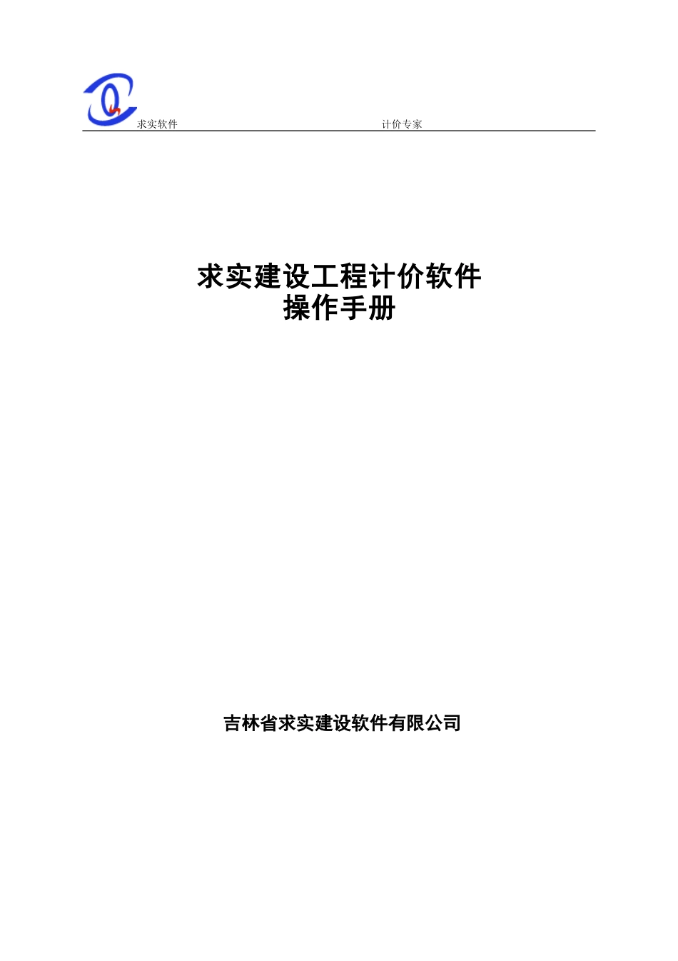 吉林省求实计价专家软件使用手册_第1页