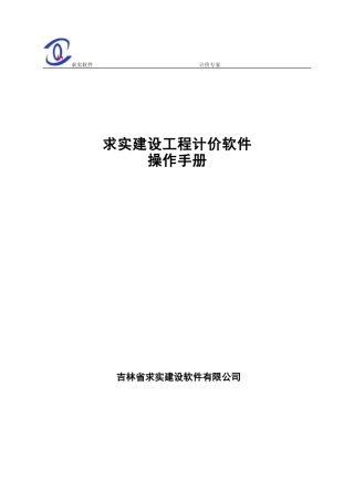 吉林省求实计价专家软件使用手册
