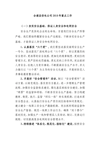 合浦县供电公司2010年重点工作