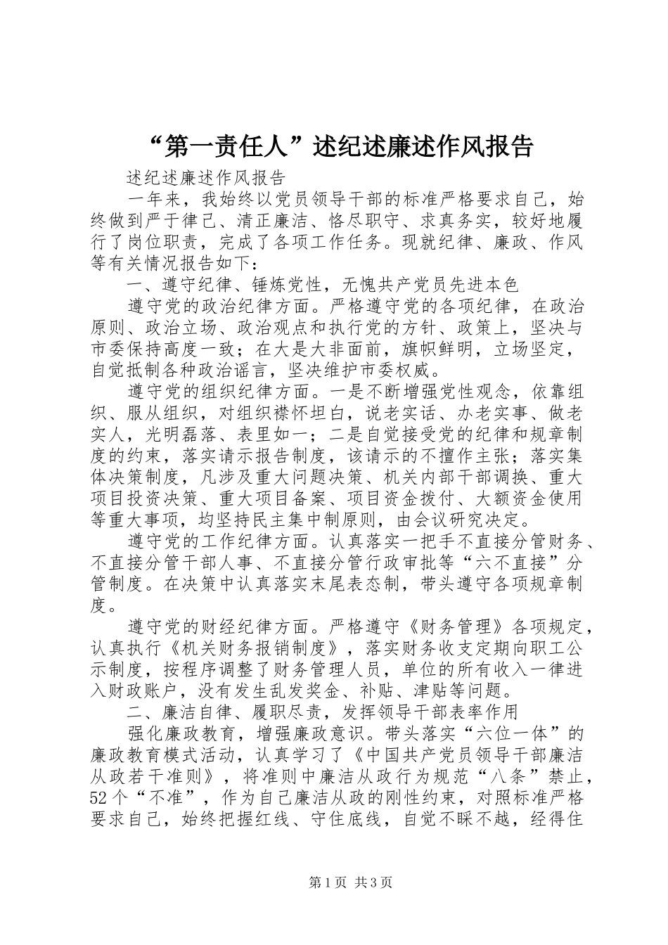 第一责任人述纪述廉述作风报告_第1页