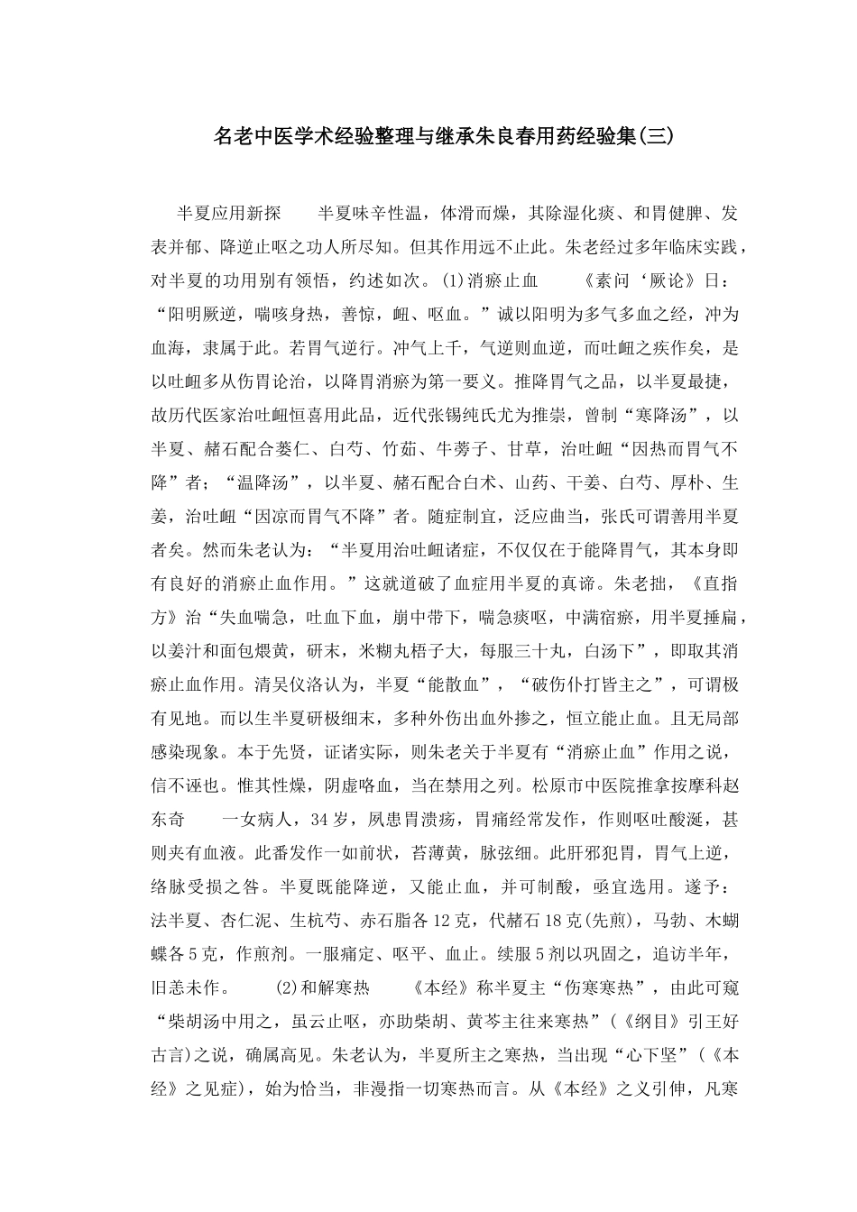 名老中医学术经验整理与继承朱良春用药经验集_第1页