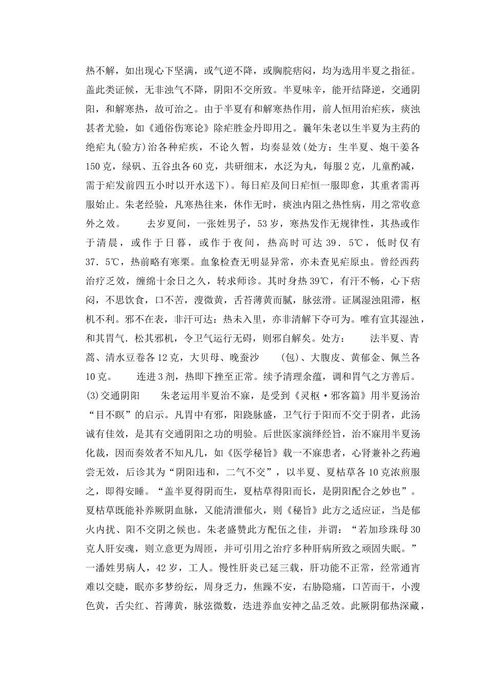 名老中医学术经验整理与继承朱良春用药经验集_第2页