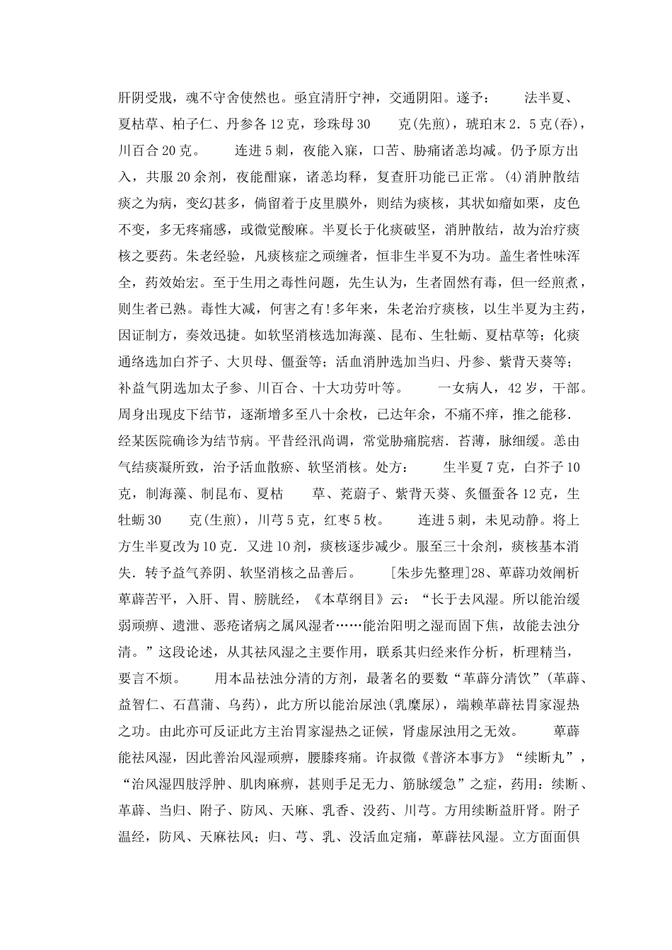 名老中医学术经验整理与继承朱良春用药经验集_第3页