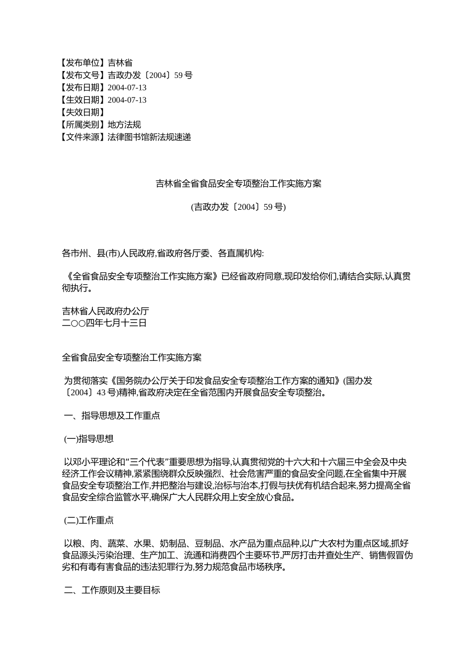 吉林省全省食品安全专项整治工作实施方案(吉政办发〔2004〕59号)_第1页