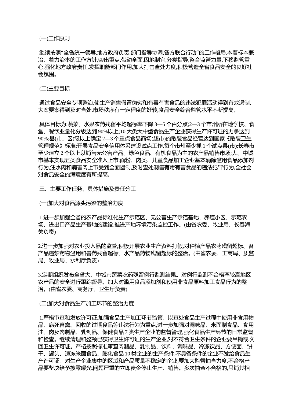 吉林省全省食品安全专项整治工作实施方案(吉政办发〔2004〕59号)_第2页