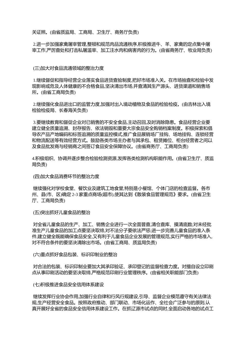 吉林省全省食品安全专项整治工作实施方案(吉政办发〔2004〕59号)_第3页