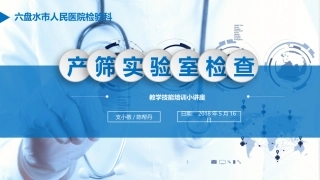 产前筛查实验室检查