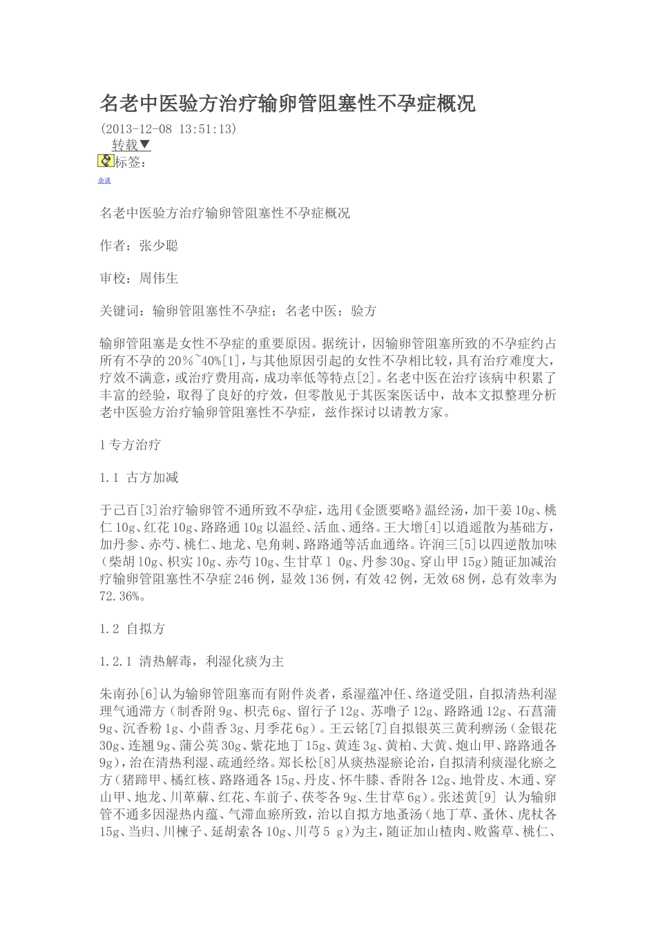 名老中医验方治疗输卵管阻塞性不孕症概况_第1页