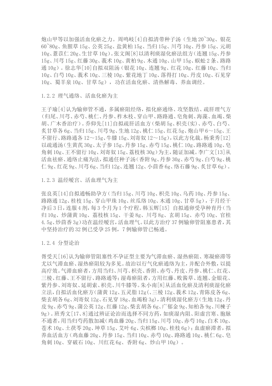 名老中医验方治疗输卵管阻塞性不孕症概况_第2页