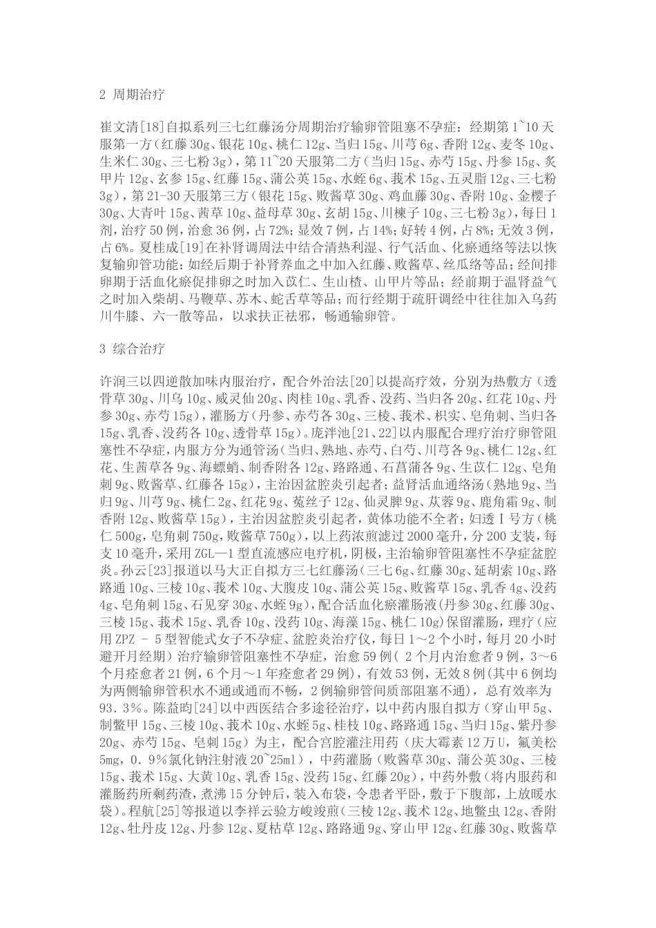 名老中医验方治疗输卵管阻塞性不孕症概况_第3页