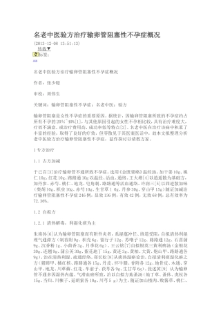 名老中医验方治疗输卵管阻塞性不孕症概况