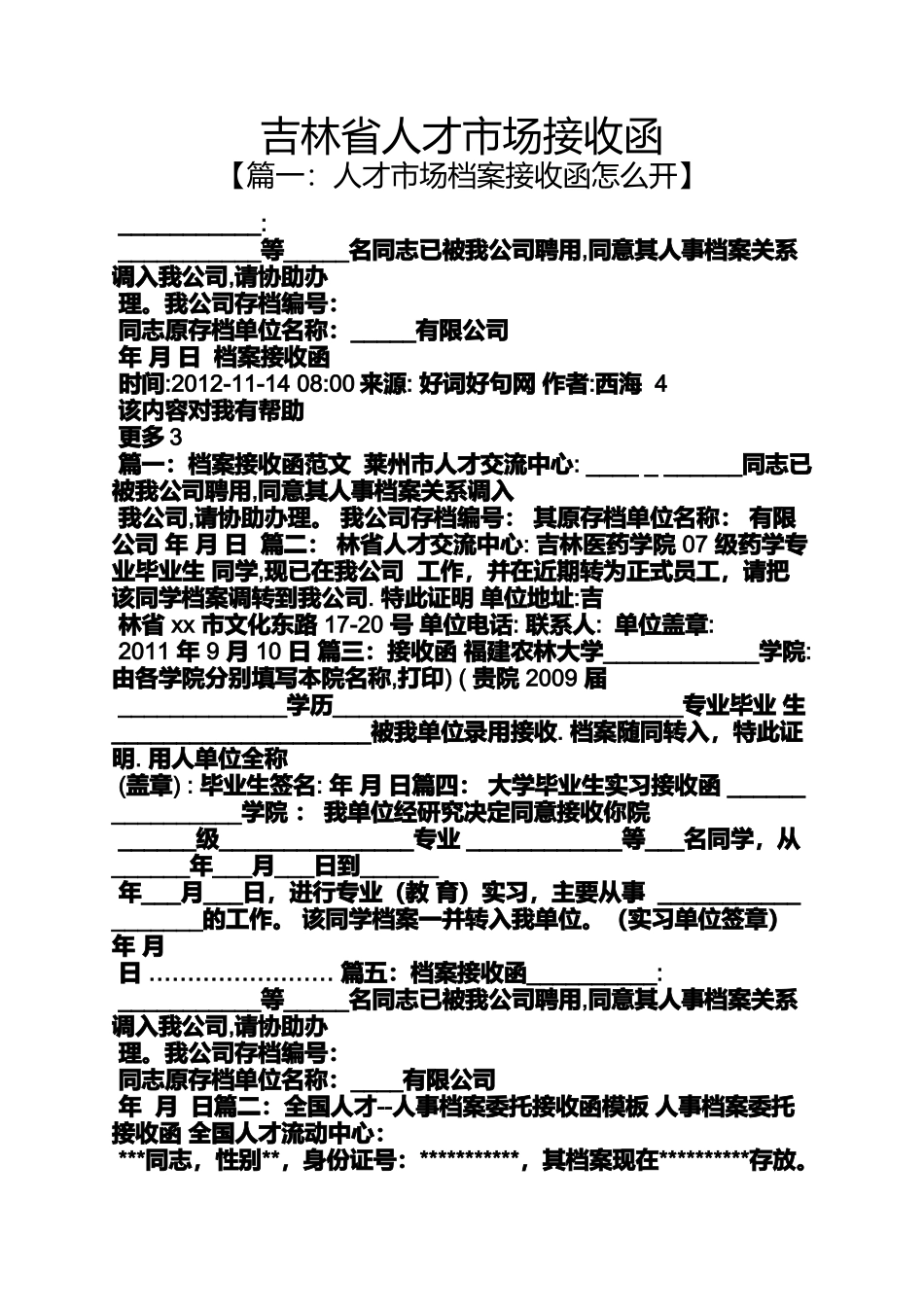 吉林省人才市场接收函_第1页