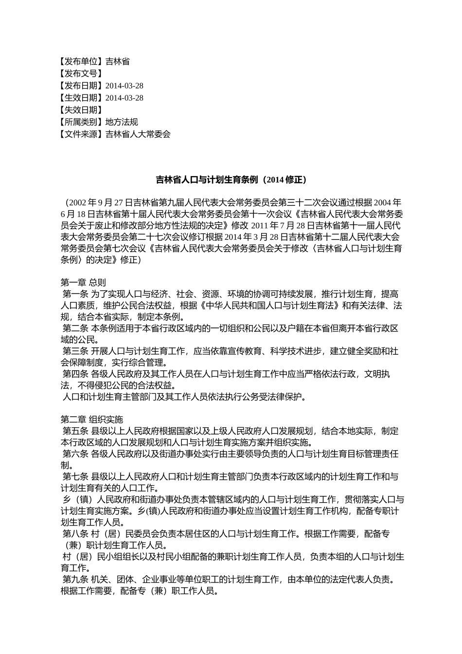 吉林省人口与计划生育条例(2014修正)_第1页