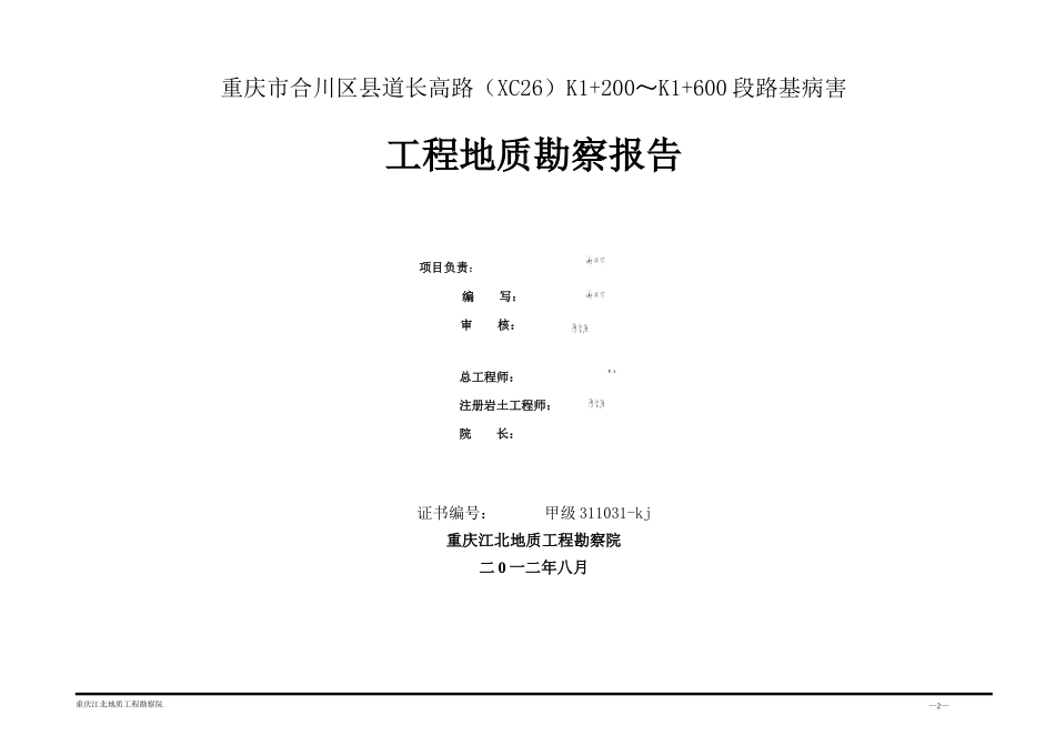 合川公路病害勘察报告_第2页