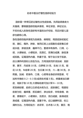 名老中医治疗慢性湿疹经验方