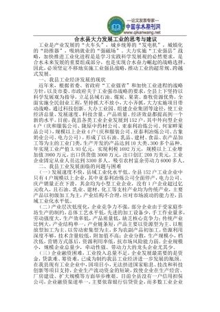 合水县大力发展工业的思考与建议