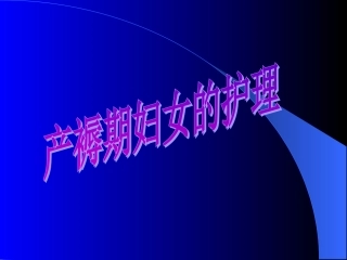 产褥期妇女护理简述