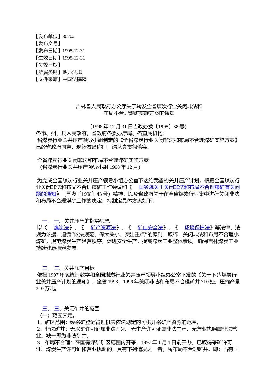 吉林省人民政府办公厅关于转发全省煤炭行业关闭非法和布局不合理_第1页