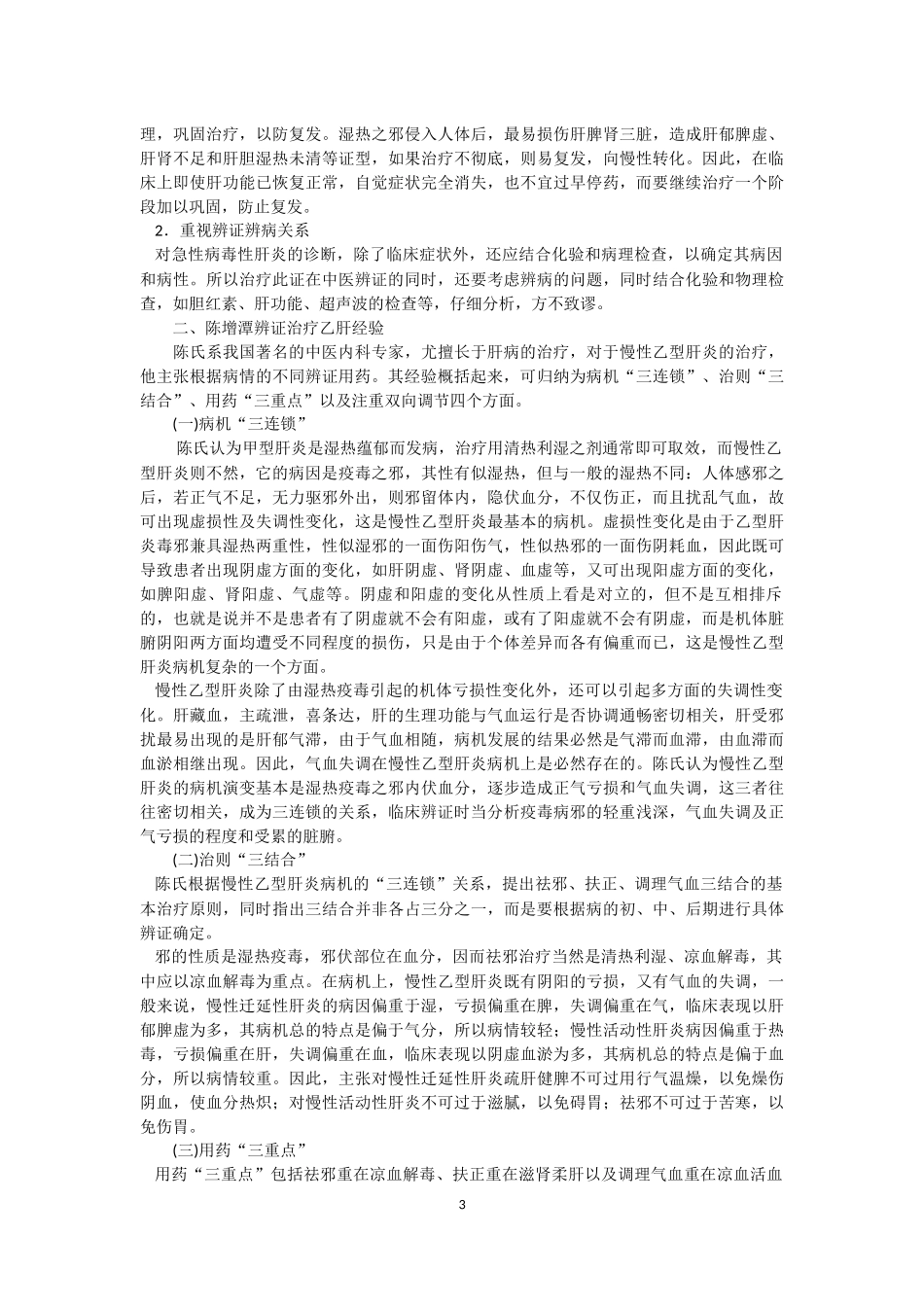 名老中医治疗乙肝经验汇萃_第3页