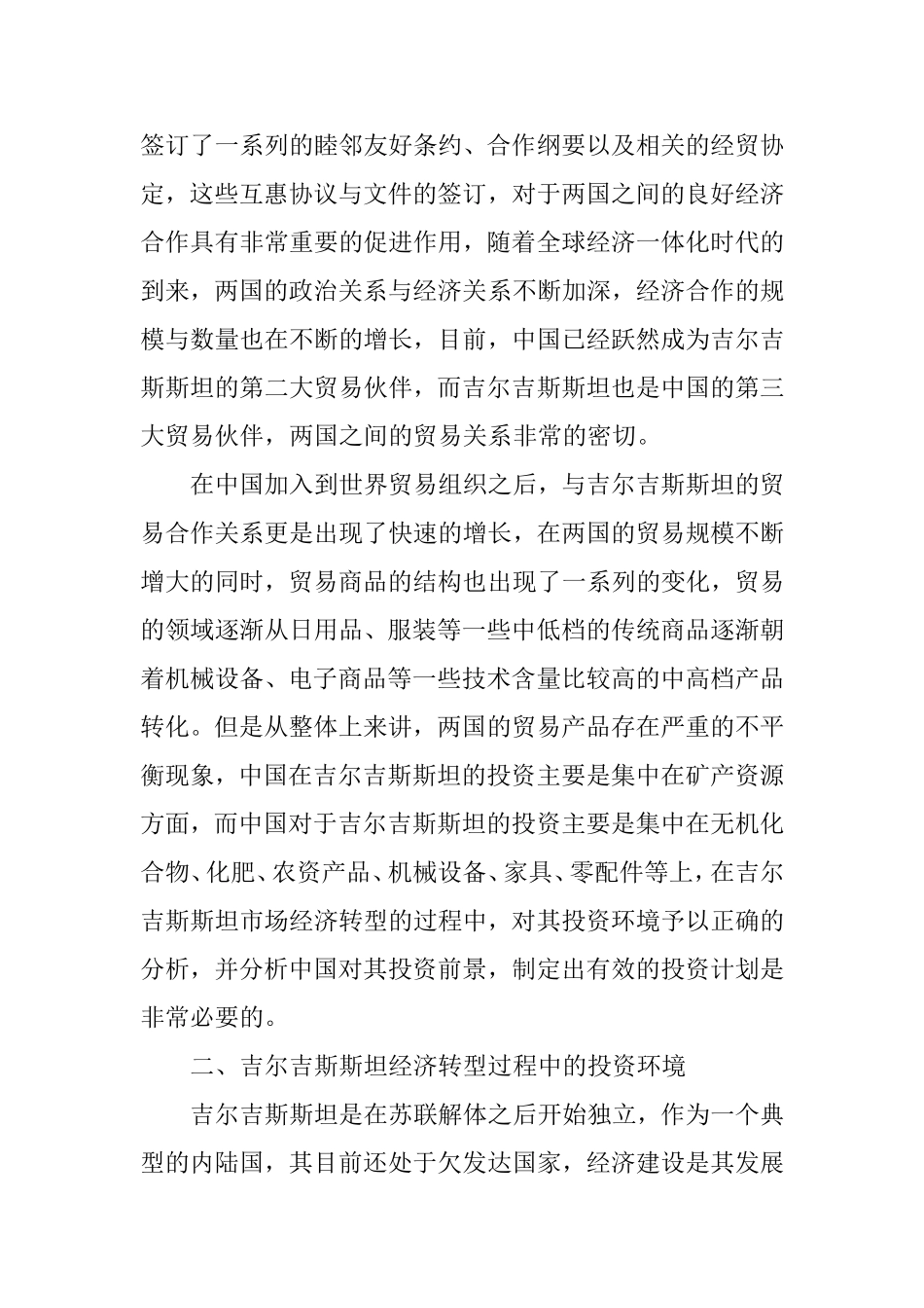 吉尔吉斯斯坦经济转型中投资环境及中国对其投资前景的分析_第2页