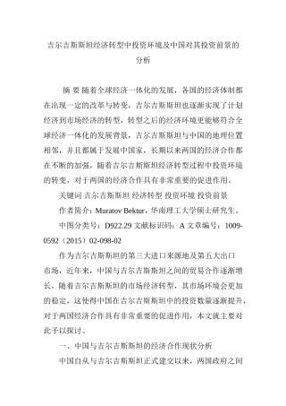 吉尔吉斯斯坦经济转型中投资环境及中国对其投资前景的分析