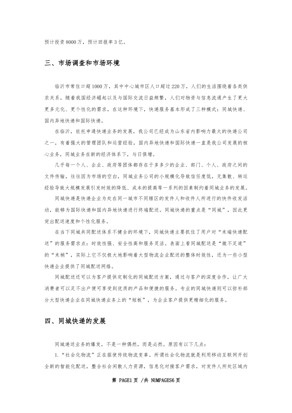同城快递企划书(修改)_第3页