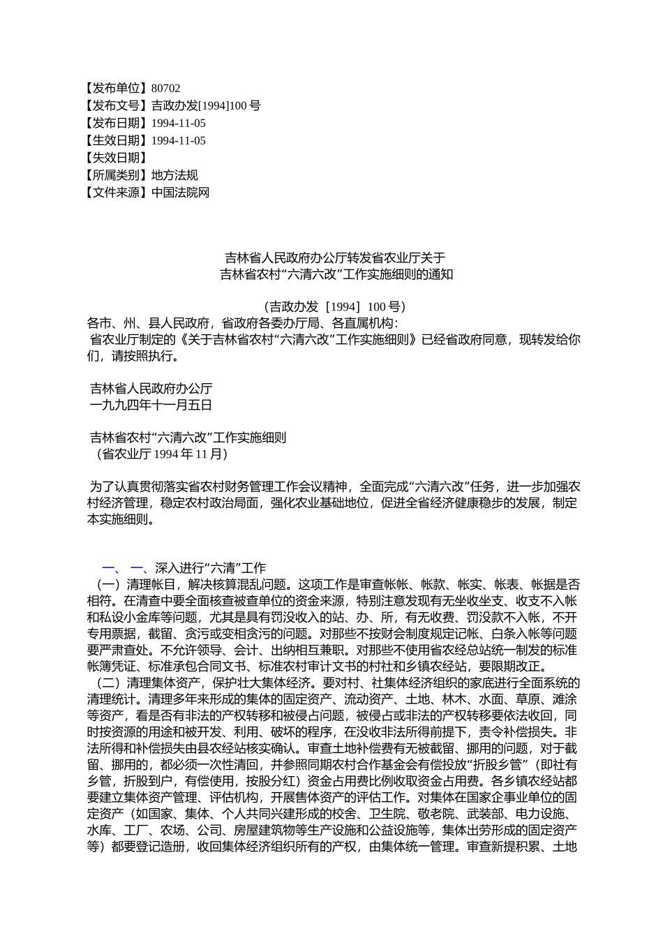 吉林省人民政府办公厅转发省农业厅关于吉林省农村“六清六改”工_第1页