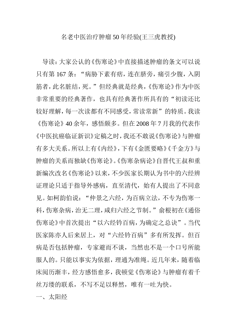名老中医治疗肿瘤50年经验(王三虎教授)_第1页