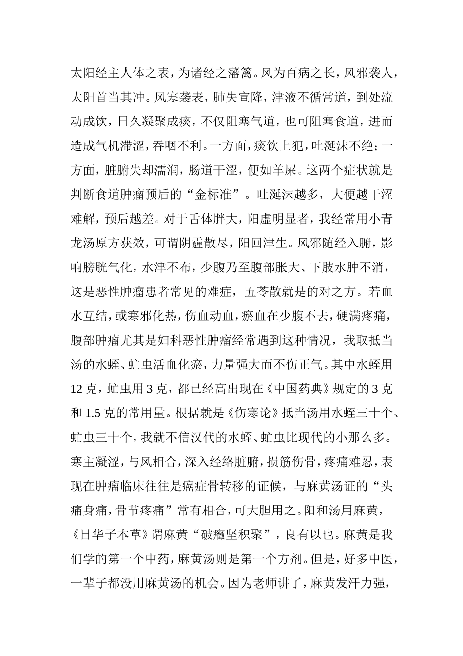 名老中医治疗肿瘤50年经验(王三虎教授)_第2页