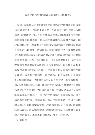 名老中医治疗肿瘤50年经验(王三虎教授)