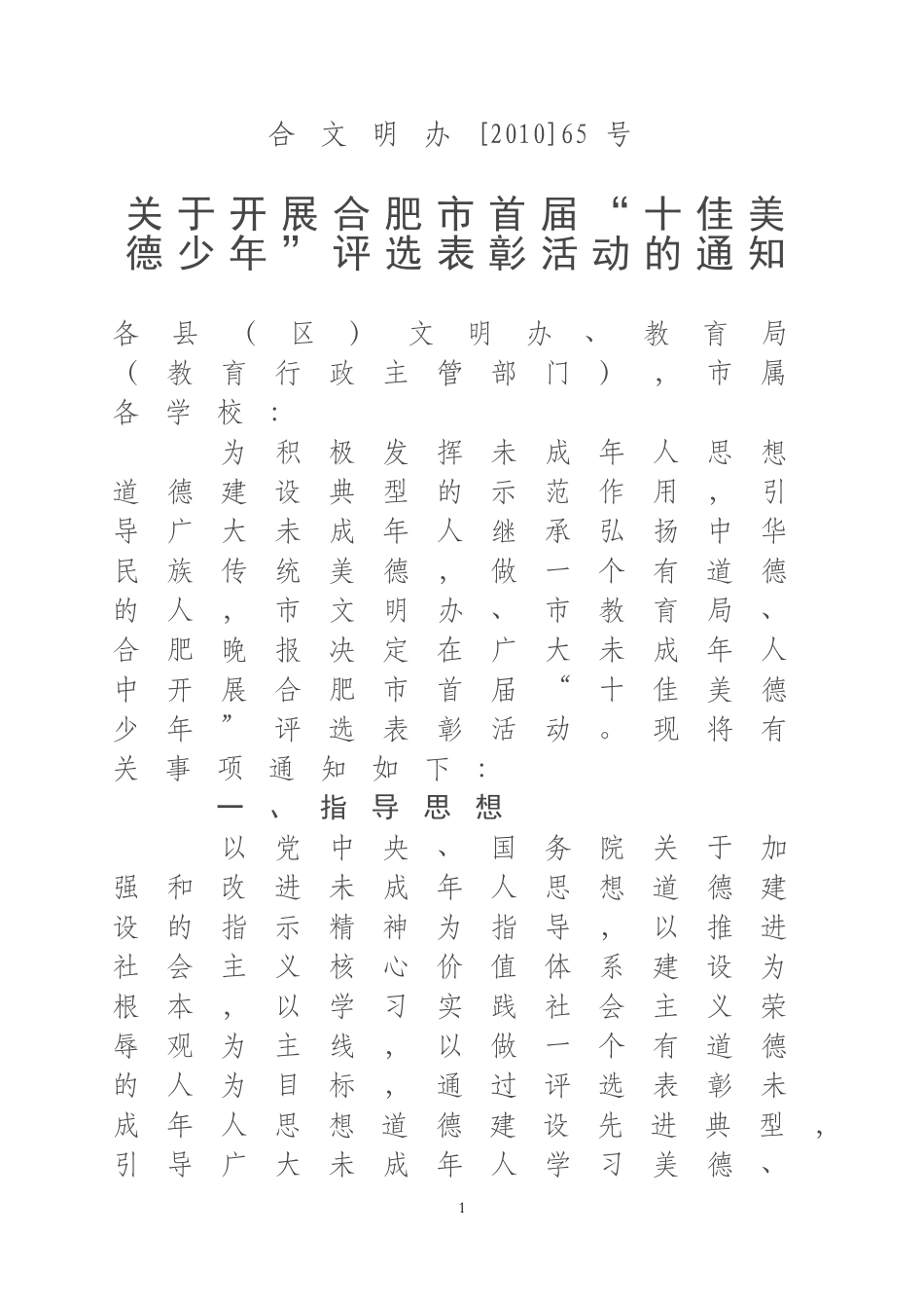 合文明办[2010]65号_第1页
